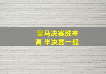 皇马决赛胜率高 半决赛一般